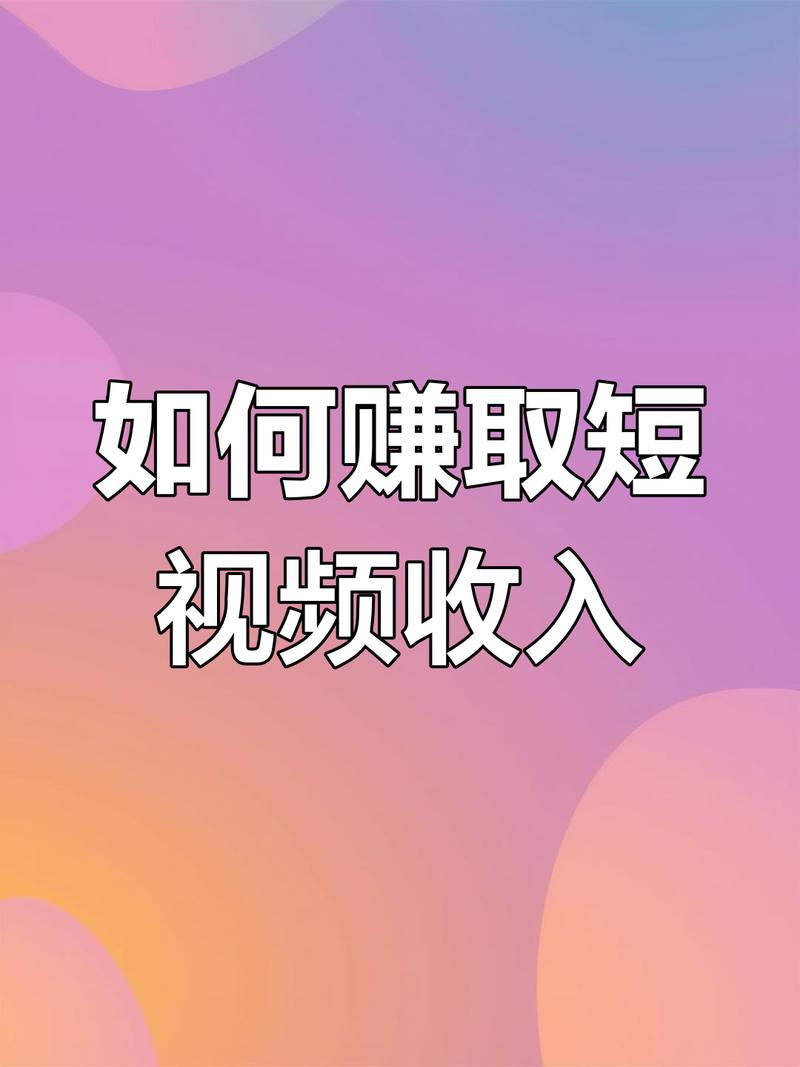 趣拍短视频赚钱缩略图
