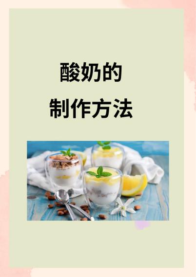怎么制作酸奶的家常做法缩略图