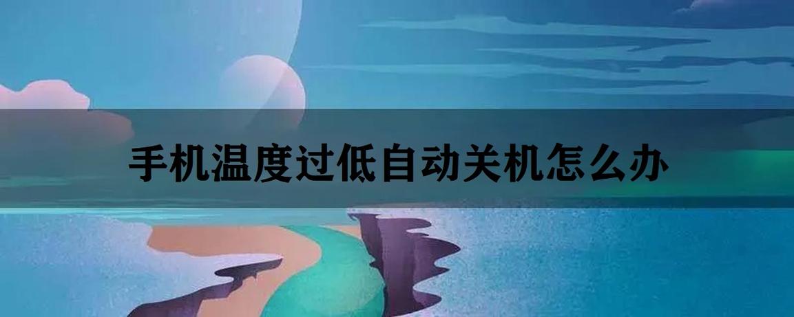 手机气温低自动关机游戏截图