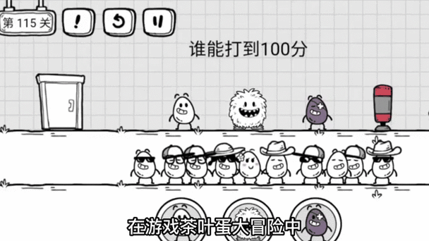 茶叶蛋大冒险367关怎么过缩略图