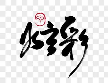 炫彩字体在线制作图标