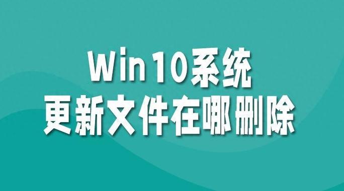 删除系统更新安装包缩略图