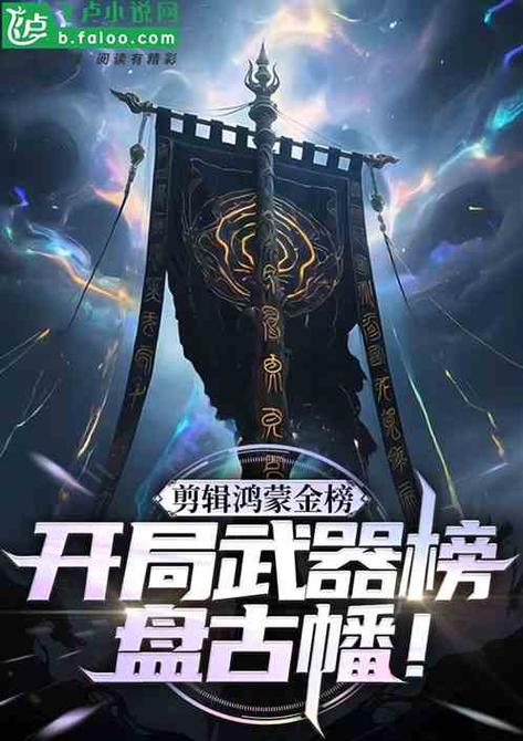 鸿蒙小说排行榜缩略图