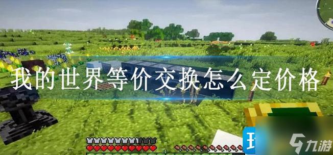 等价交换如何设定价格游戏截图