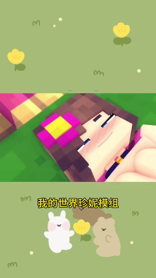 mc珍妮动画原片免费播放全集图标