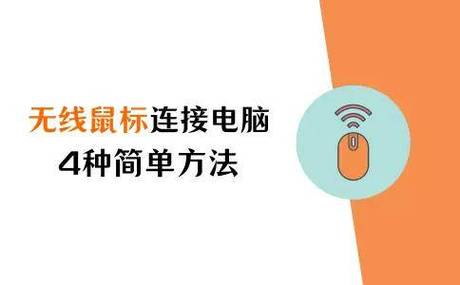 无线鼠标连接电脑步骤游戏截图