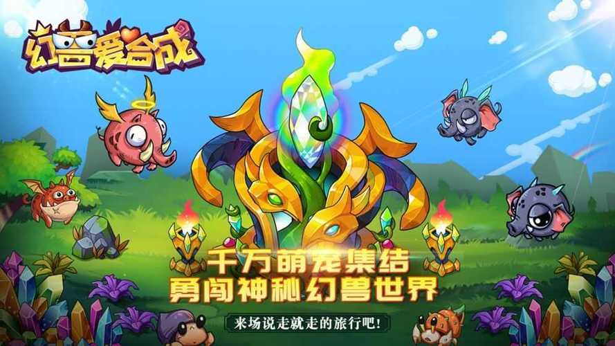 幻兽爱合成破解版无限内购缩略图