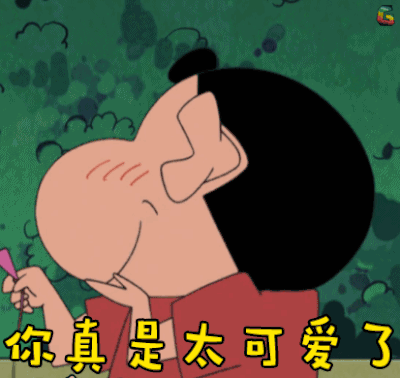 你真可爱表情包图片缩略图