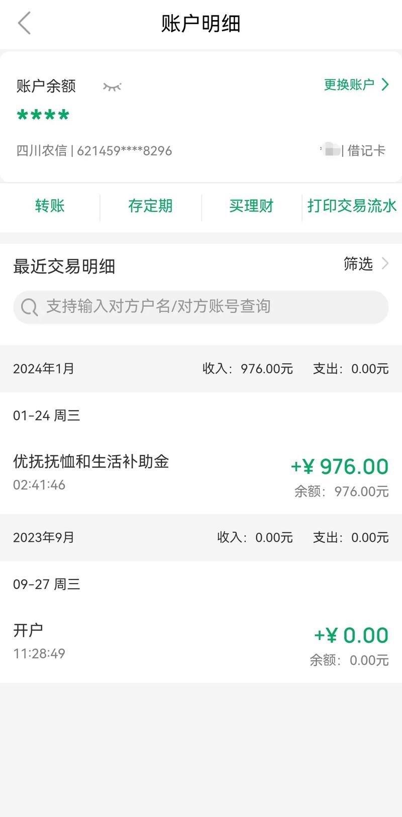 四川农信短信查询余额编码缩略图