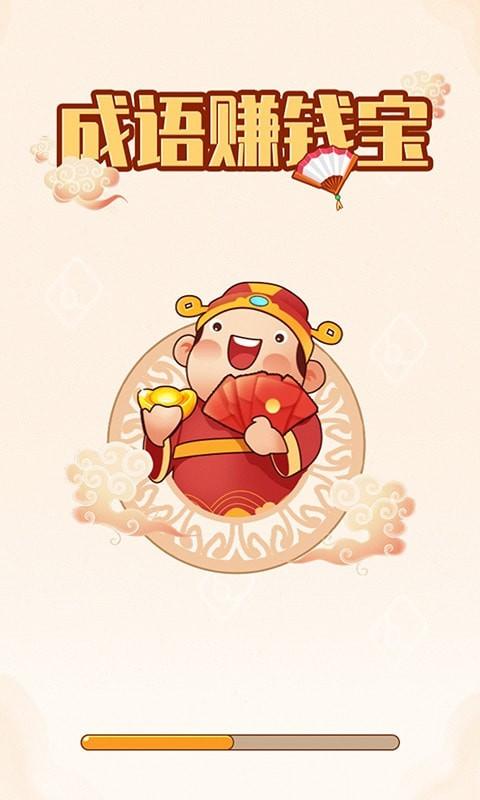 成语赚钱宝游戏截图