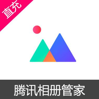 腾讯相册安装桌面图标