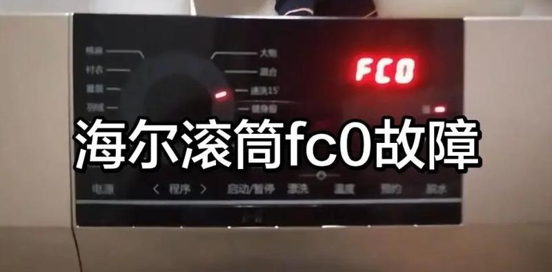 海尔fc解除最简单方法缩略图