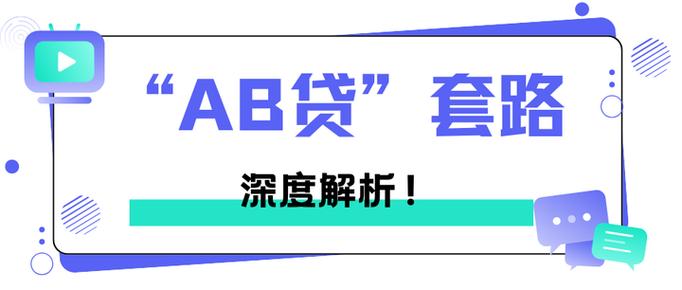 ab贷最佳处理方法缩略图