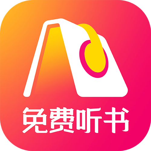 免费听书神器哪个好缩略图