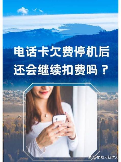 话费欠费停机后还能用吗缩略图