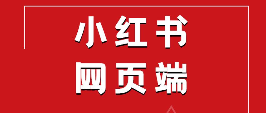 小红书网页版登录入口图标