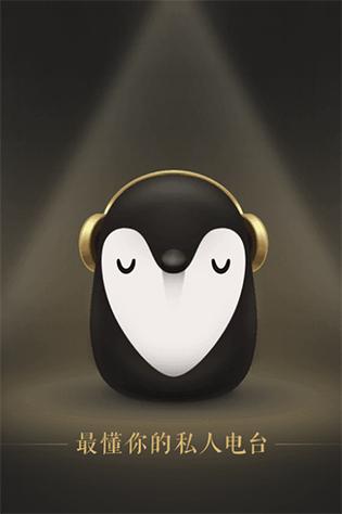 企鹅FM电脑版下载缩略图
