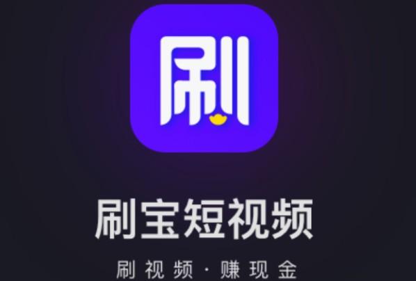 刷宝短视频频APP缩略图