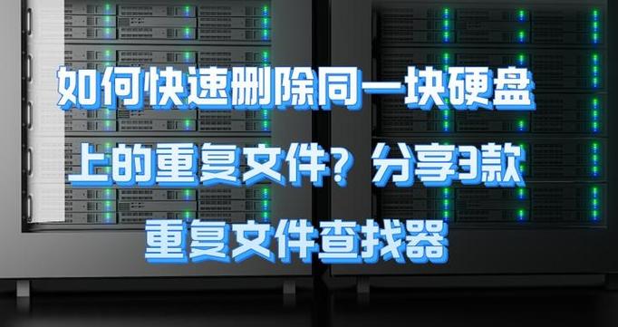 重复文件删了有影响吗缩略图