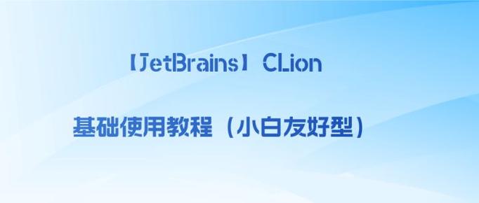 clion使用教程详细步骤详解缩略图
