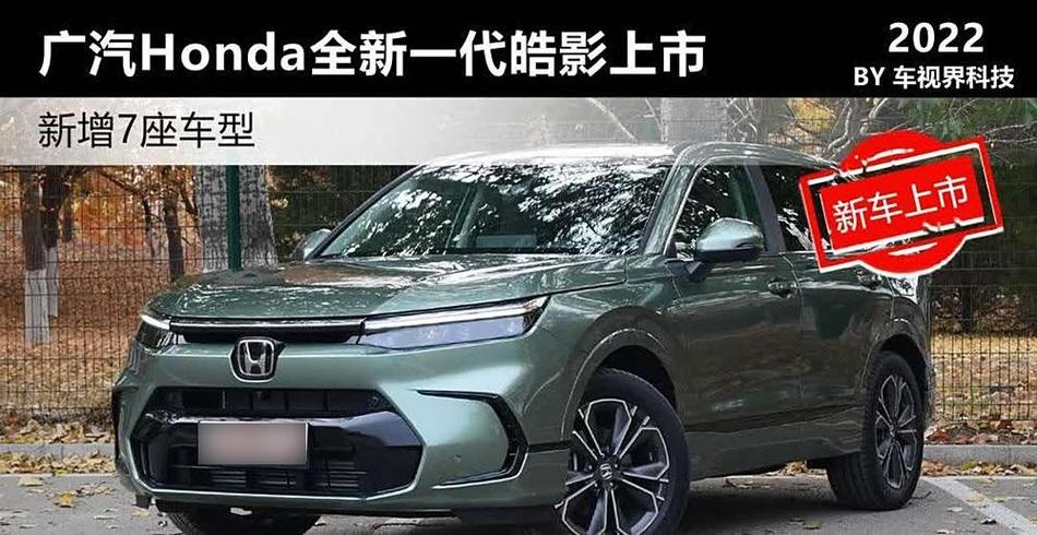 广汽本田皓影上市准确时间缩略图