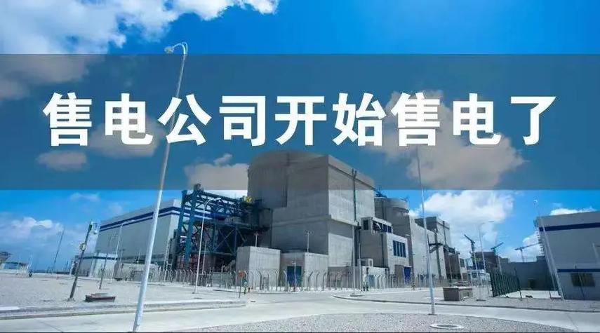 售电公司缩略图