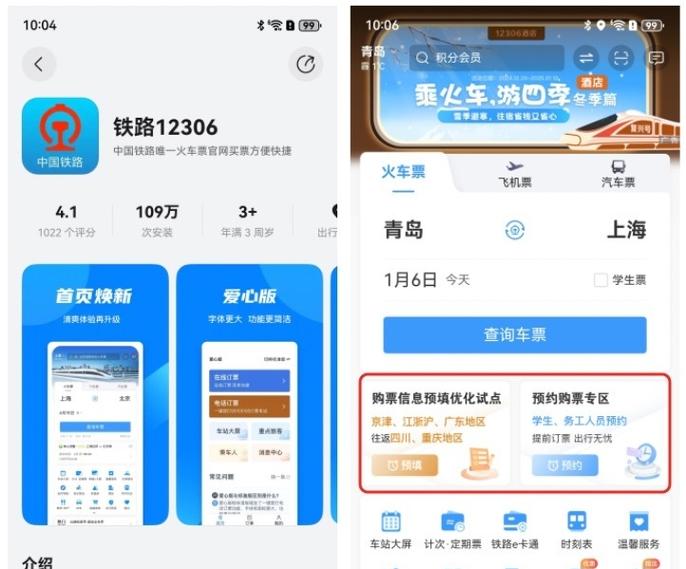 铁路12306官方app最新版缩略图