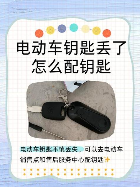 电动车智能钥匙丢了能配吗缩略图