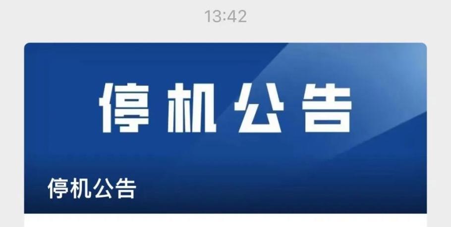 暂停公告缩略图