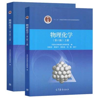 物理化学第六版天津大学缩略图
