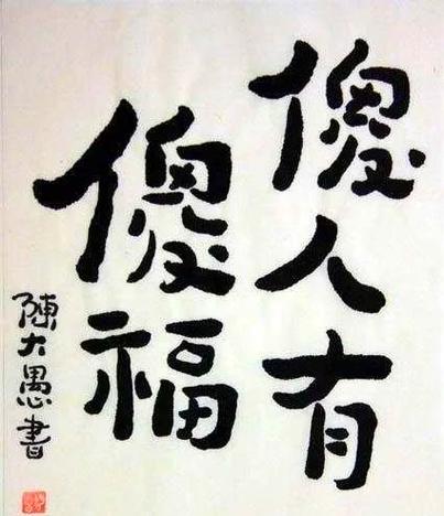 傻福是什么意思?缩略图