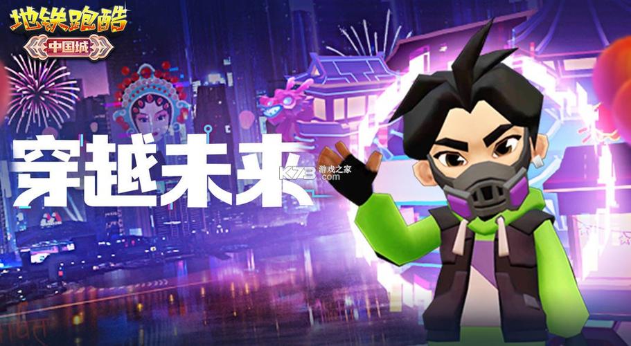 地铁跑酷中国城国际服下载缩略图