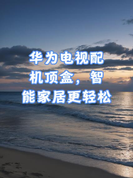 华为电视还需要机顶盒吗游戏截图