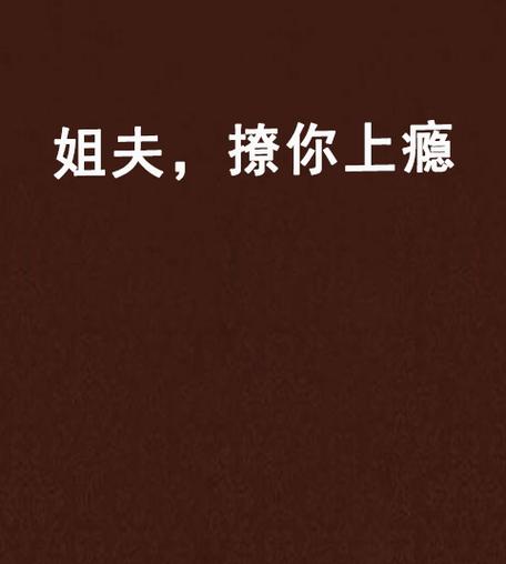 撩你上瘾小说缩略图