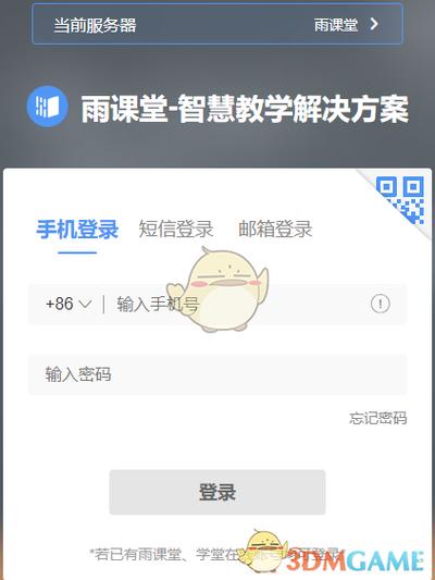 雨课堂网页版登录入口游戏截图