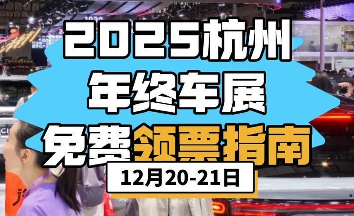 杭州车展2026最新车展时间缩略图