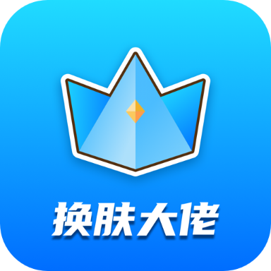 换肤大佬免广告缩略图