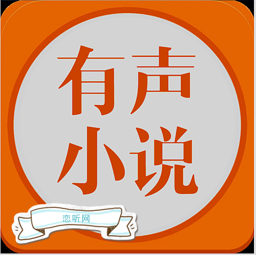 恋听网 有声小说在线收听缩略图