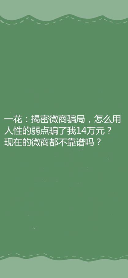 微商一般骗什么人缩略图