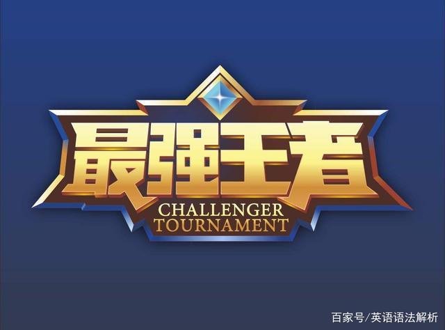 王者荣耀怎么拿到标?缩略图