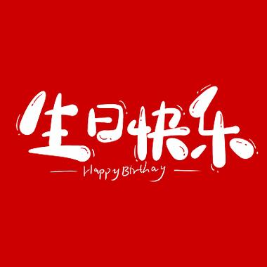 生日快乐图片红色缩略图