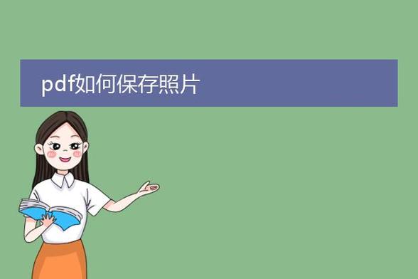图片保存到相册失败缩略图