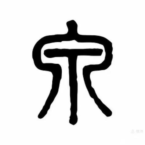 泉字小篆图标