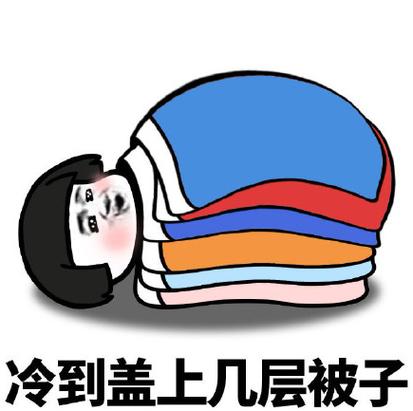 天冷的表情包搞笑图片缩略图
