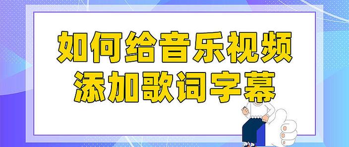 视频加歌词字幕怎么弄缩略图