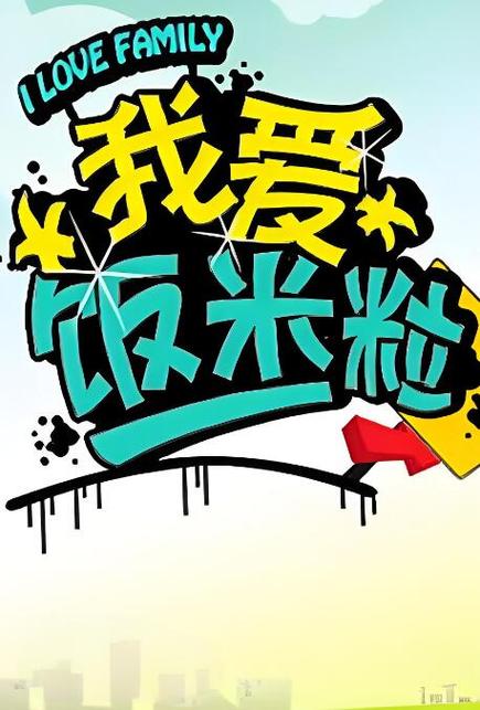 饭米粒缩略图