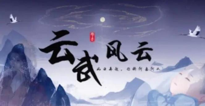 云武风云橙光破解版游戏截图