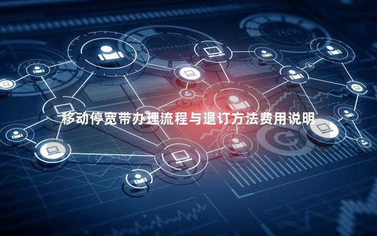移动宽带能随时暂停吗缩略图