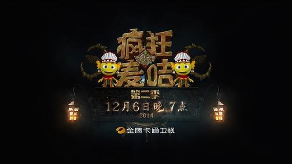 疯狂的麦咭第二季第一期缩略图