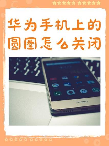 荣耀手机屏幕上的小圆点怎么取消缩略图